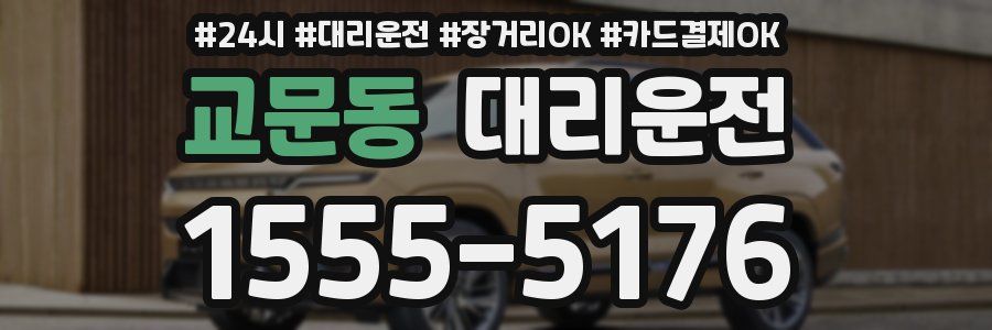 교문동 대리운전