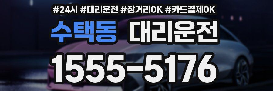 수택동 대리운전