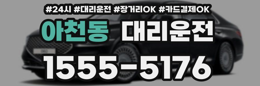 아천동 대리운전