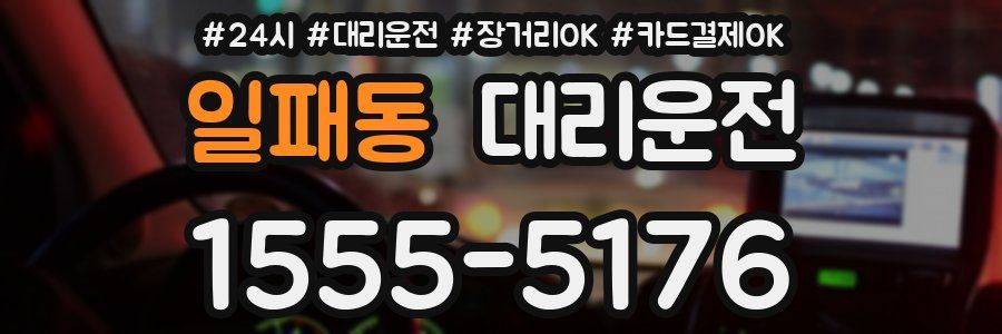 일패동 대리운전