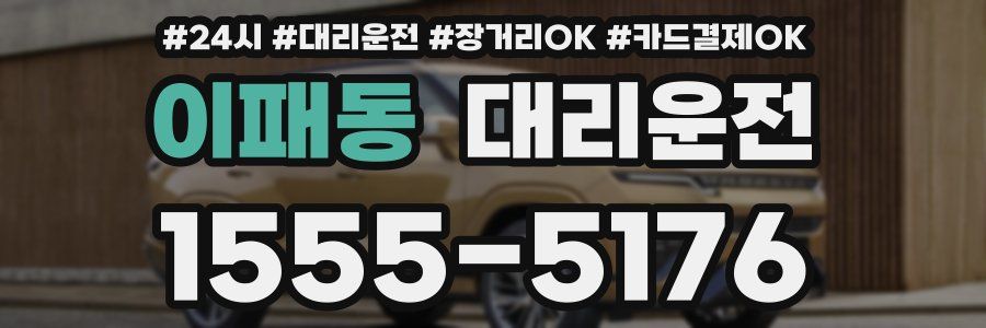 이패동 대리운전