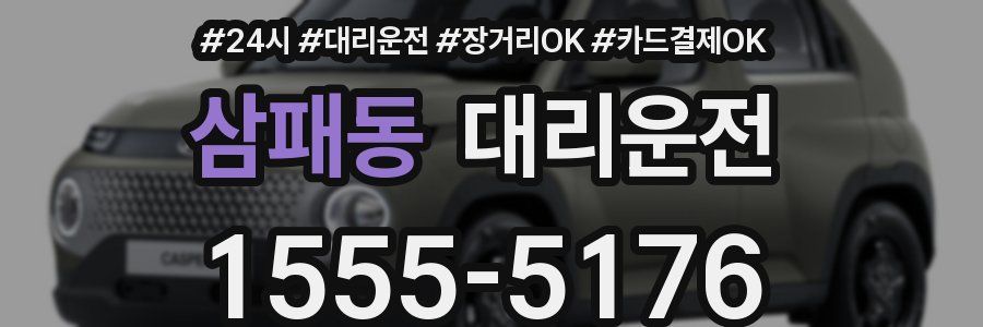 삼패동 대리운전