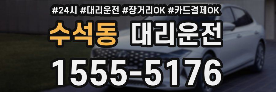 수석동 대리운전