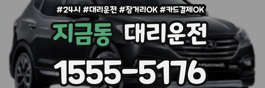 지금동 대리운전