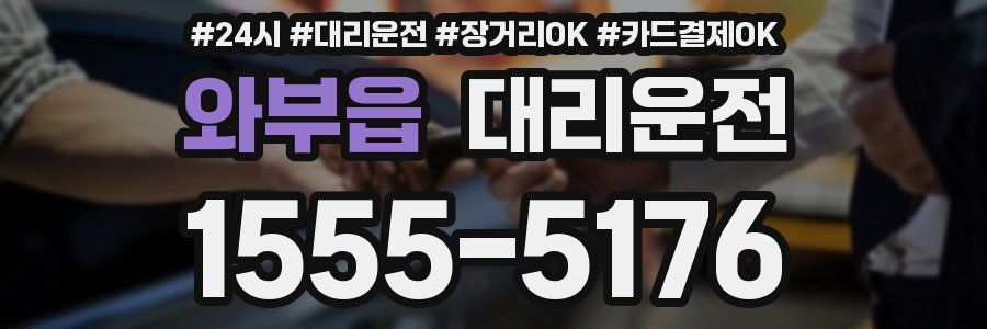 와부읍 대리운전