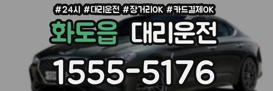 화도읍 대리운전