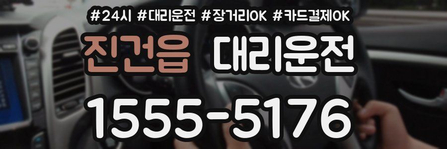진건읍 대리운전