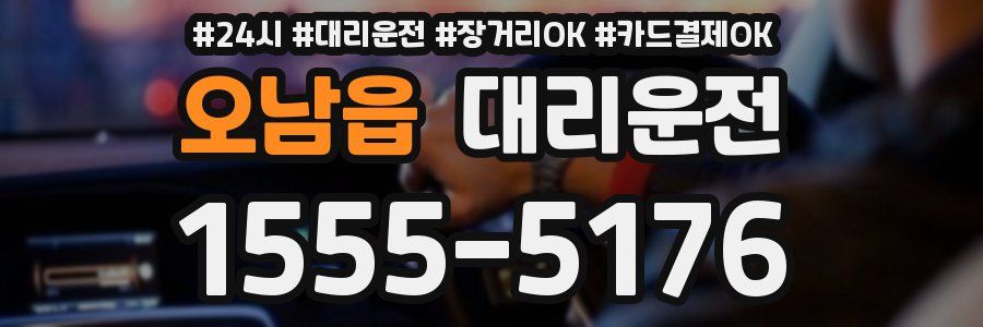 오남읍 대리운전