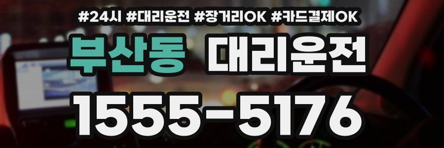 부산동 대리운전