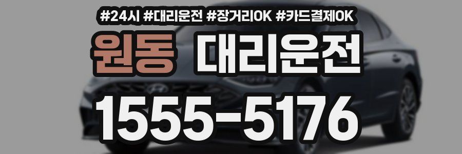 원동 대리운전