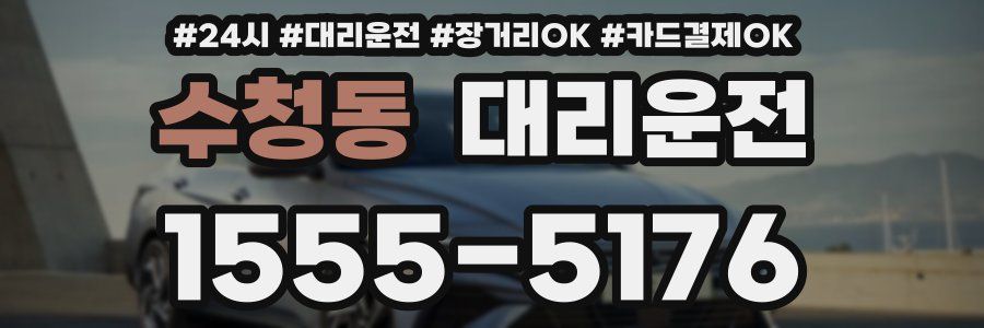 수청동 대리운전