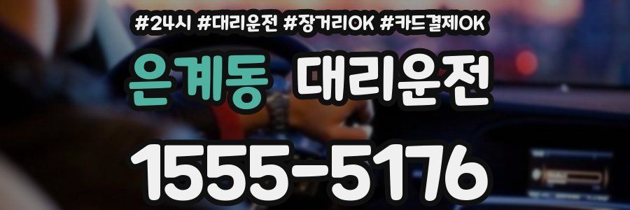 은계동 대리운전