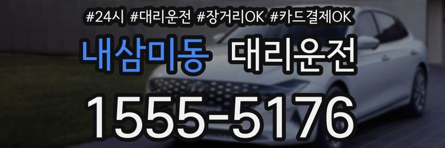 내삼미동 대리운전