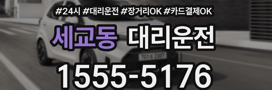 세교동 대리운전