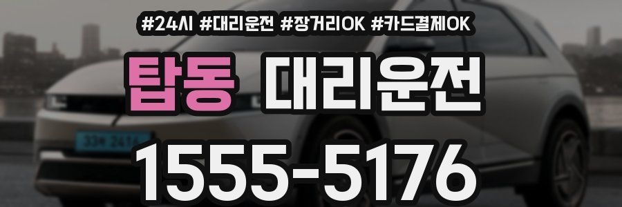 탑동 대리운전