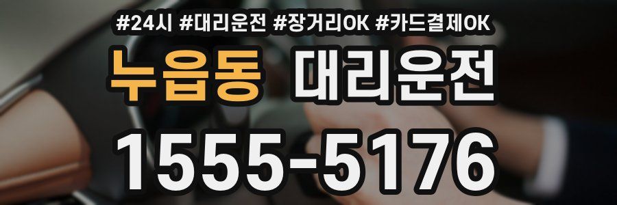 누읍동 대리운전