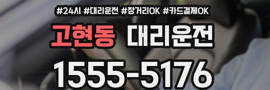 고현동 대리운전