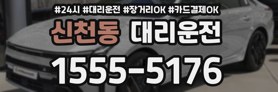 신천동 대리운전