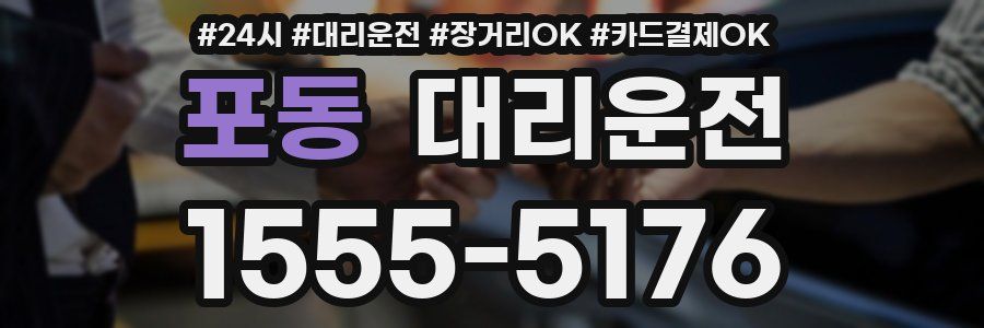 포동 대리운전