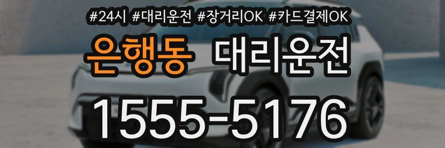 은행동 대리운전