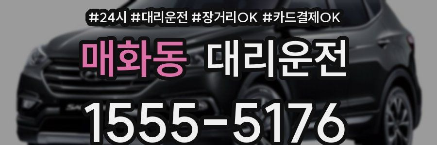매화동 대리운전