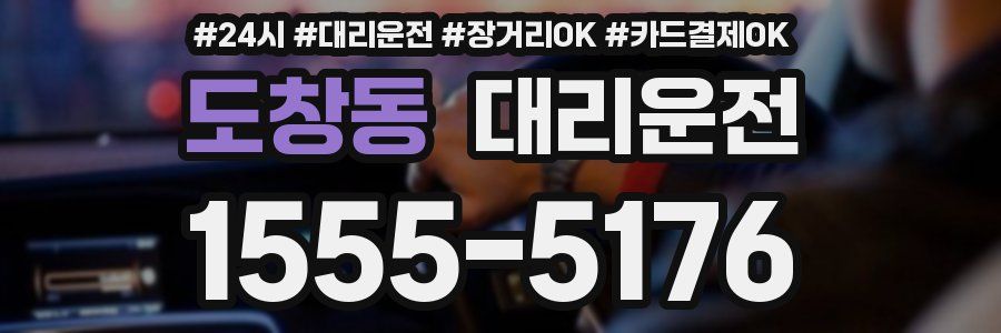 도창동 대리운전