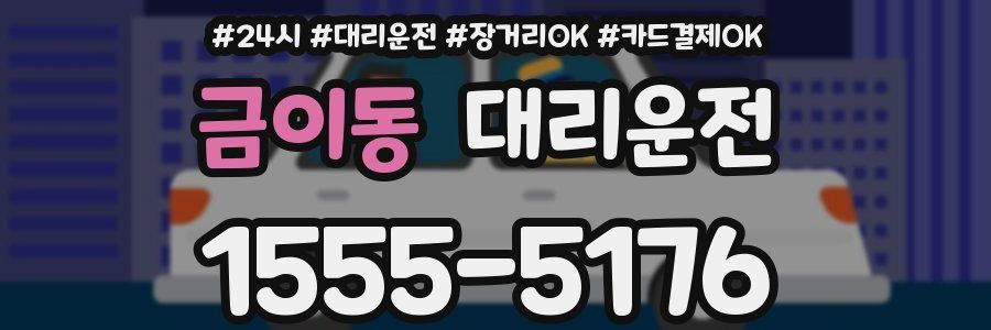 금이동 대리운전