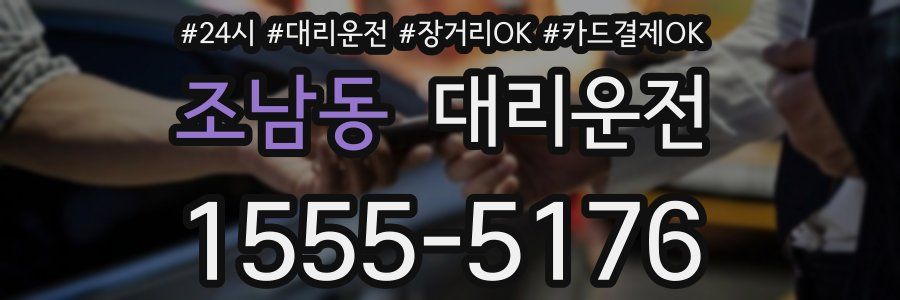 조남동 대리운전