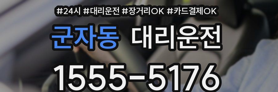 군자동 대리운전