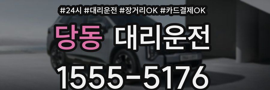 당동 대리운전