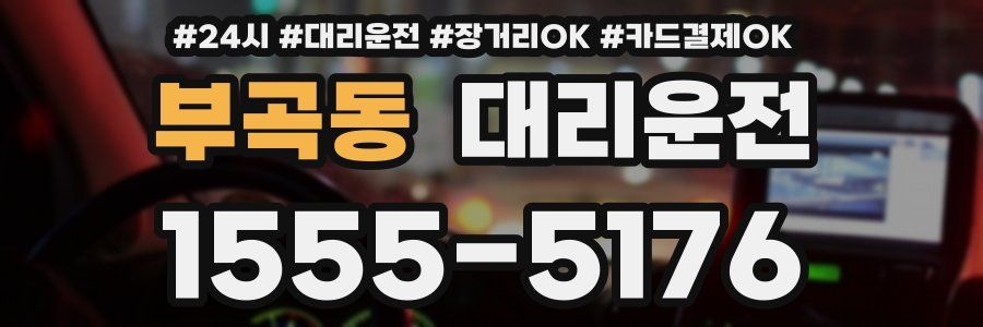 부곡동 대리운전