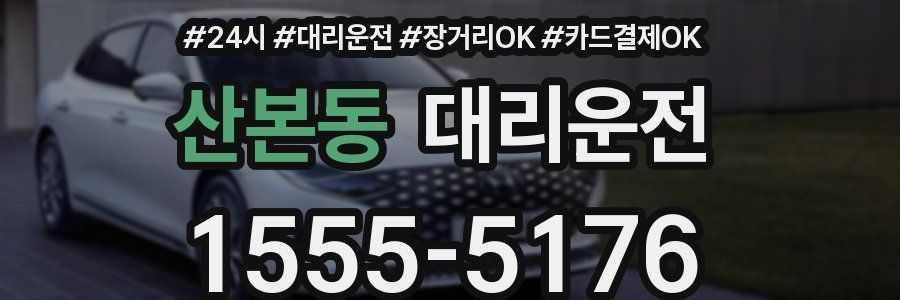 산본동 대리운전