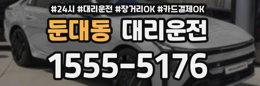 둔대동 대리운전