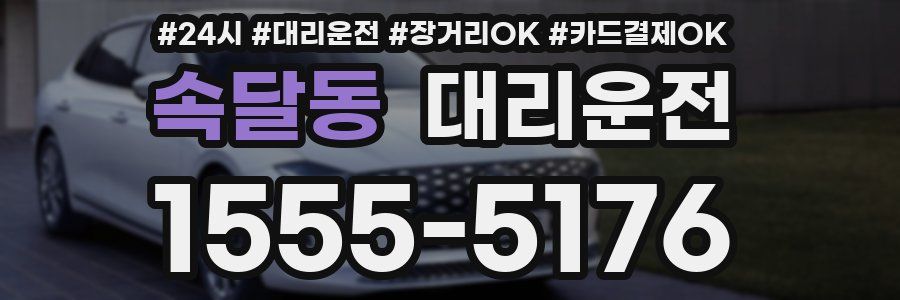 속달동 대리운전