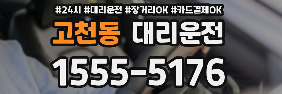 고천동 대리운전