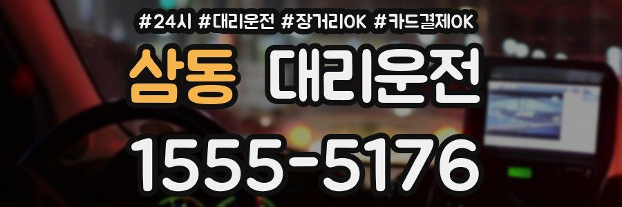삼동 대리운전