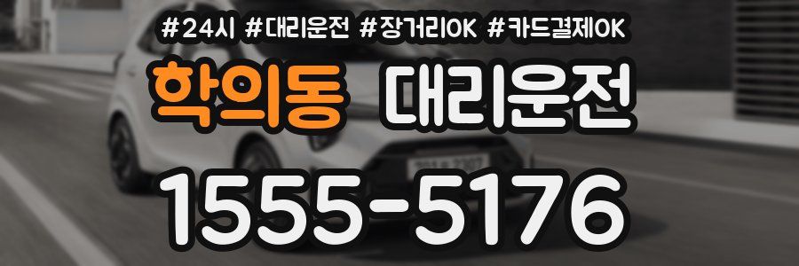 학의동 대리운전
