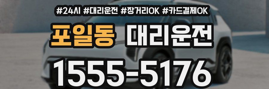 포일동 대리운전