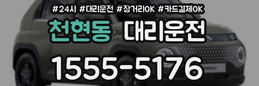 천현동 대리운전