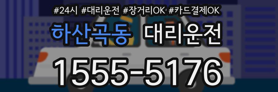 하산곡동 대리운전