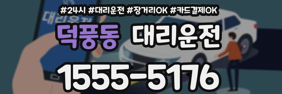 덕풍동 대리운전