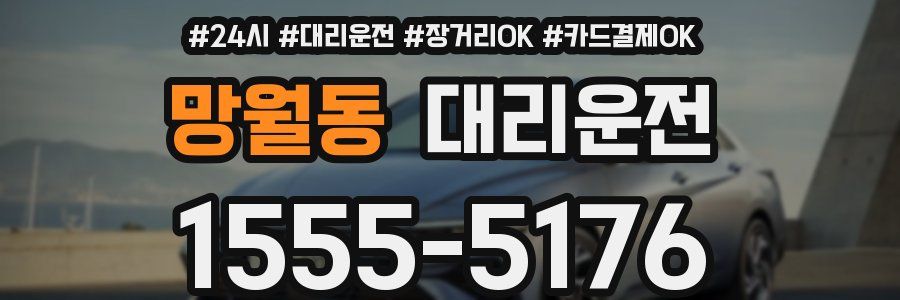 망월동 대리운전
