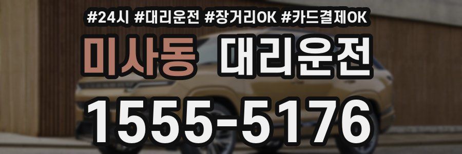 미사동 대리운전