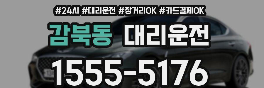 감북동 대리운전