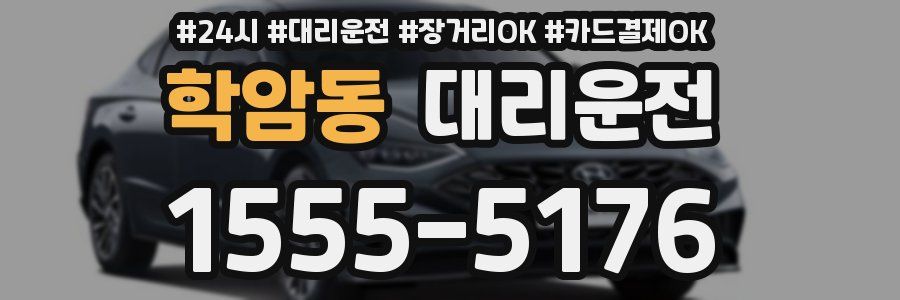 학암동 대리운전
