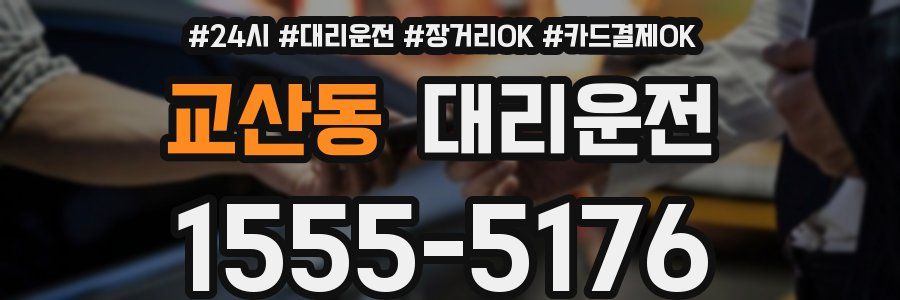 교산동 대리운전