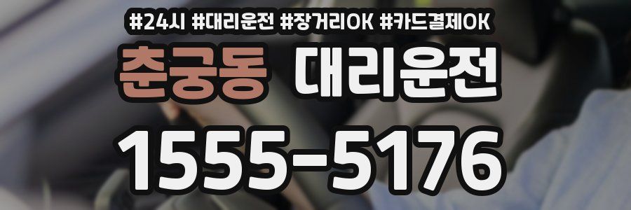 춘궁동 대리운전