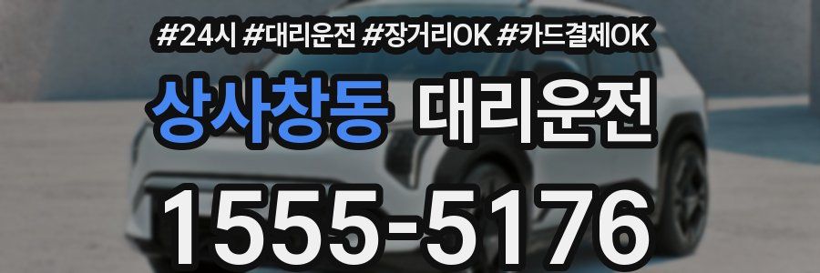 상사창동 대리운전