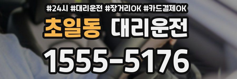 초일동 대리운전
