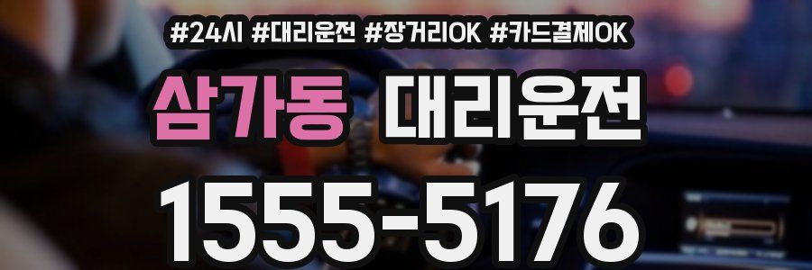 삼가동 대리운전